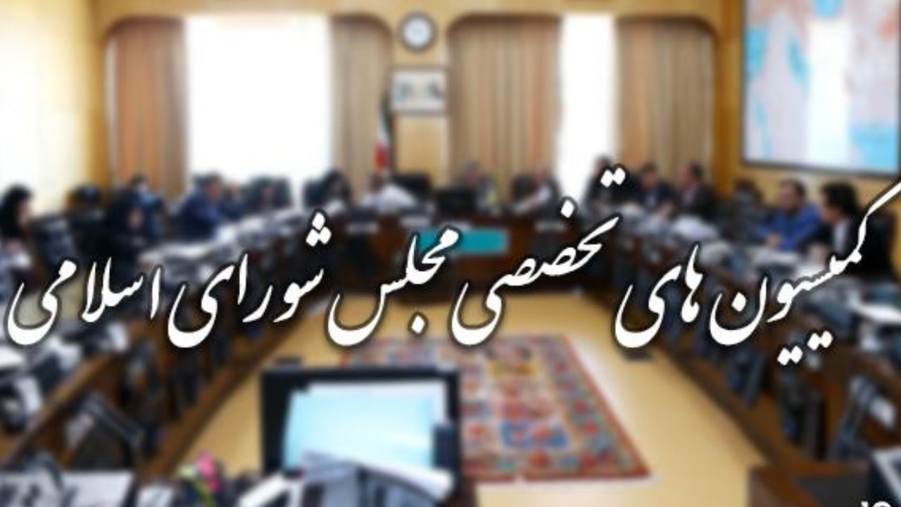 همه گزینه‌های ریاست کمیسیون‌های مجلس یازدهم/ انتقاد نمایندگان از لابی‌های پشت پرده