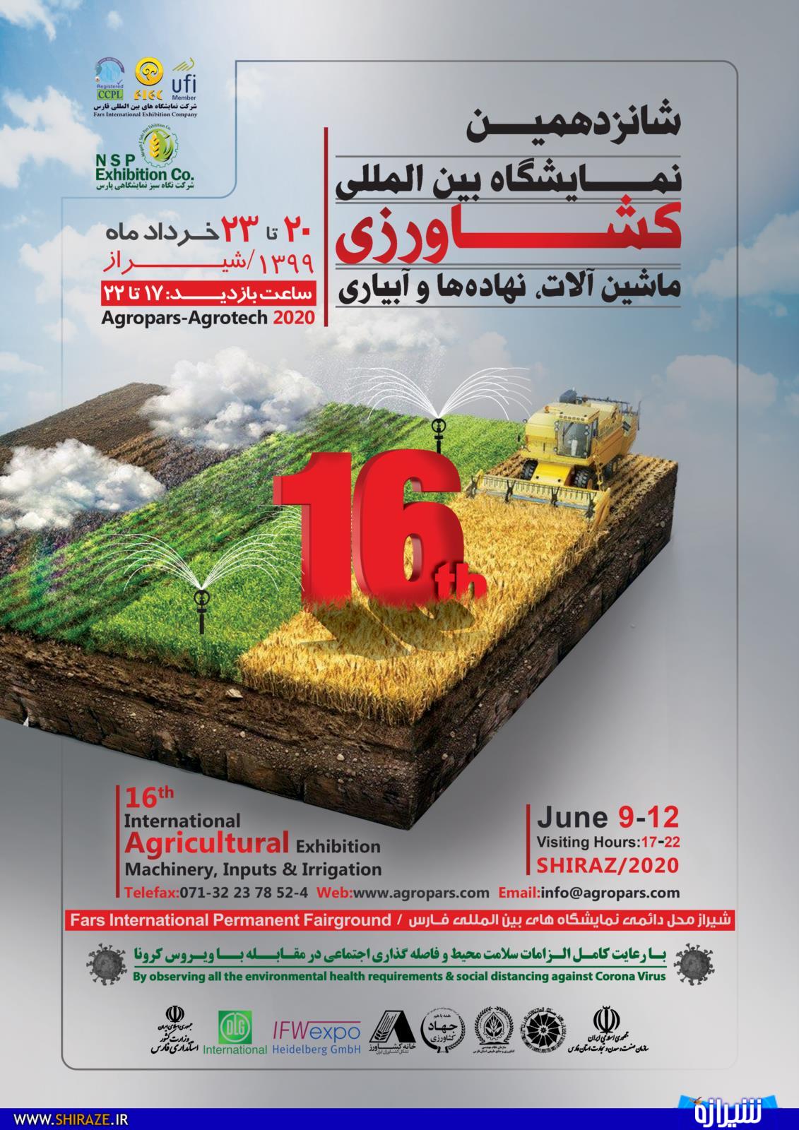 شانزدهمین نمایشگاه بین المللی کشاورزی ماشین آلات ، نهاده ها و آبیاری برگزار می شود