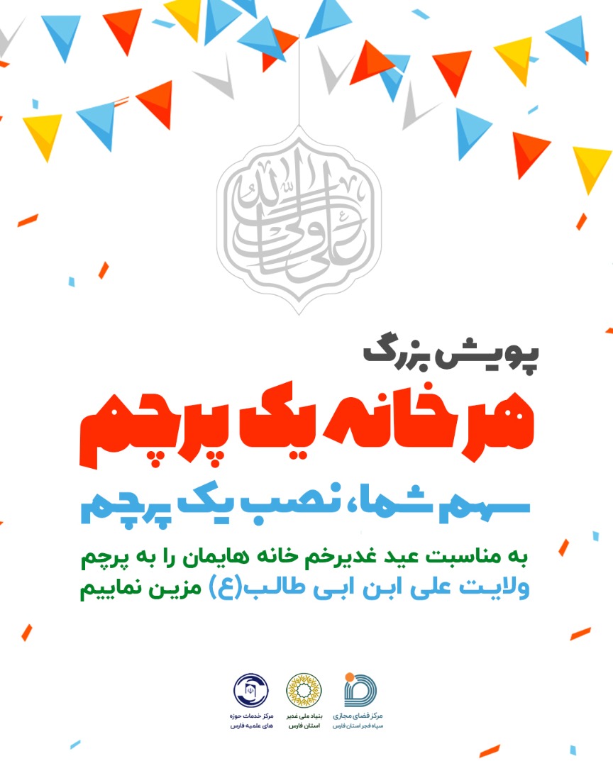 برپایی پویش «هر خانه یک پرچم» در اصفهان؛ درب منازل به پرچم اهل بیت (ع) مزین می‌شود