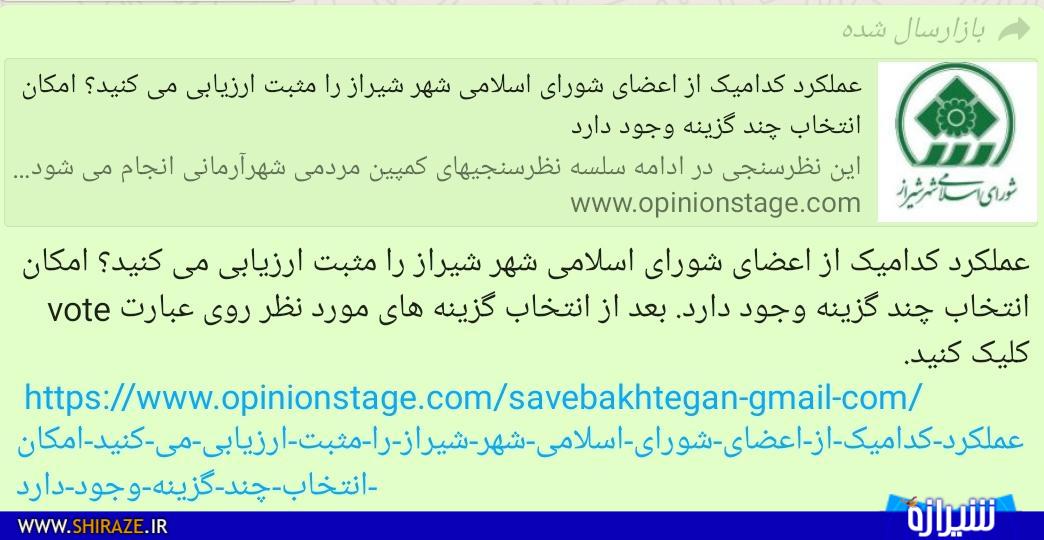 نظرسنجی زرد و شورای شهر کلان شهر شیراز