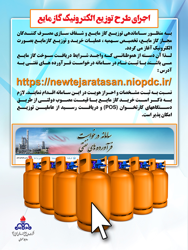 اجرای طرح توزیع الکترونیکی گاز مایع در فارس