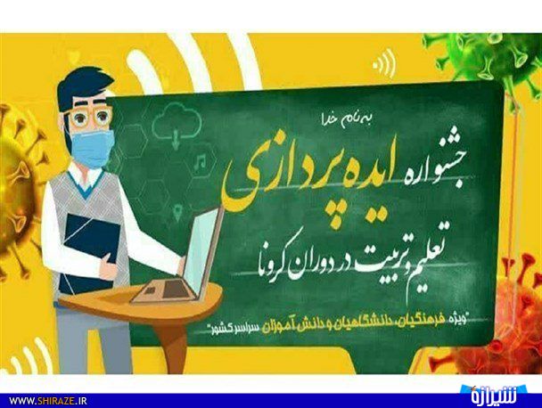 برگزاری جشنواره ایده پردازی تعلیم و تربیت  دوران کرونا در استان فارس