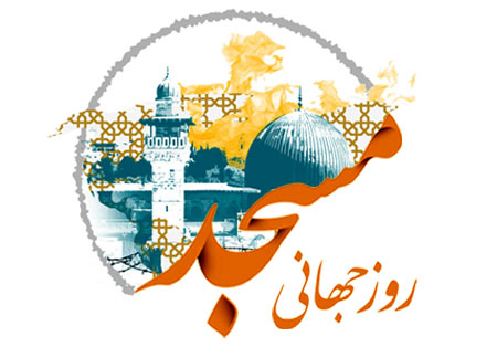 روز جهانی مسجد، از اهداف تا کارکردها