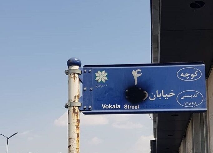 اعتراض مردم محلی با سیاه کردن خیابان وکلا/مهر باطل بر نام های قدیمی شیراز/ نام محله کشن که به گلشن تغییر یافته بود در شورای پنجم به نام قدیم خود بازگردانده شد