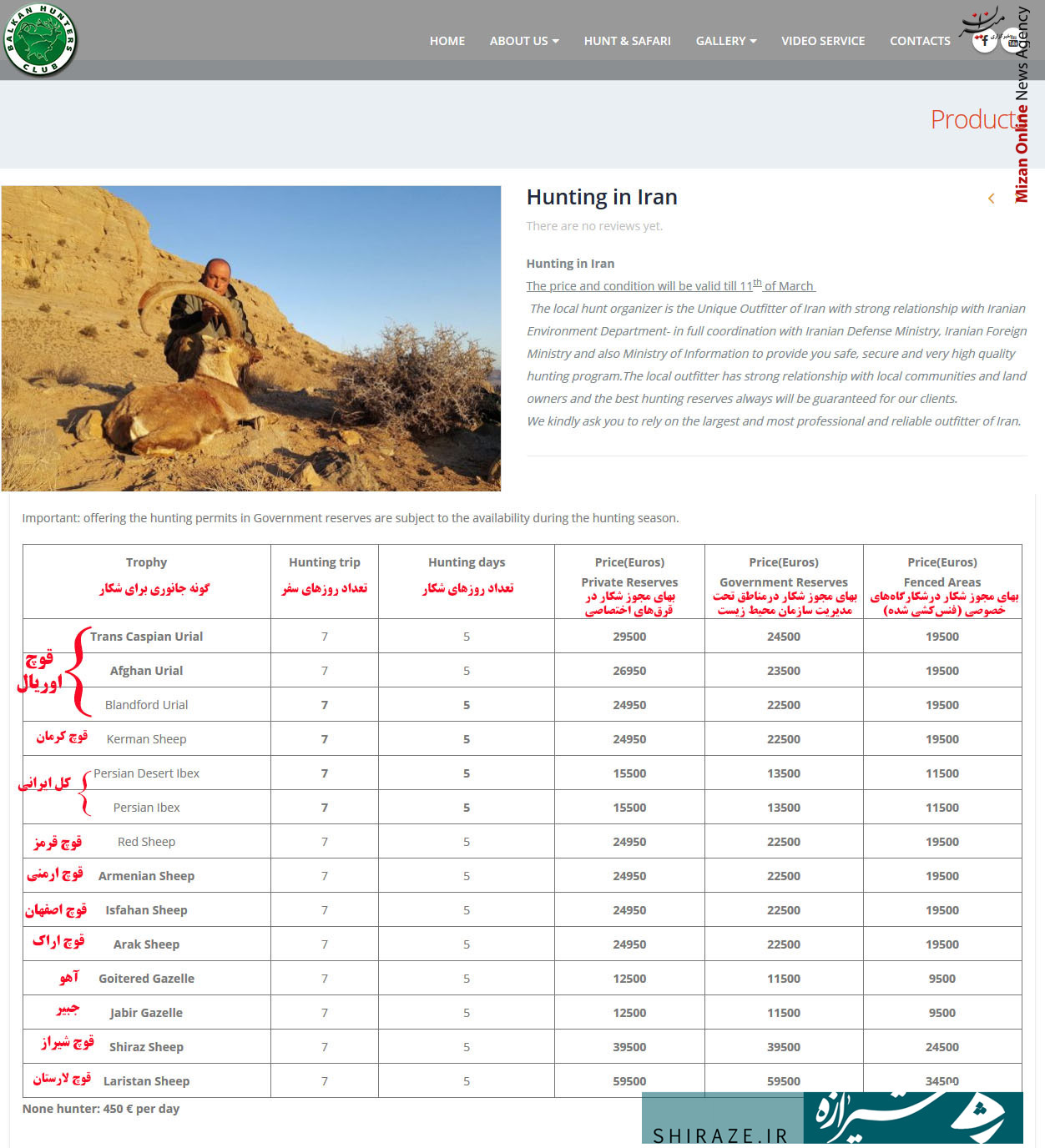 فراخوان شرکت‌های خارجی برای شکار در ایران/ پروانه شکار قوچ لارستان ۵۹،۵۰۰ یورو!