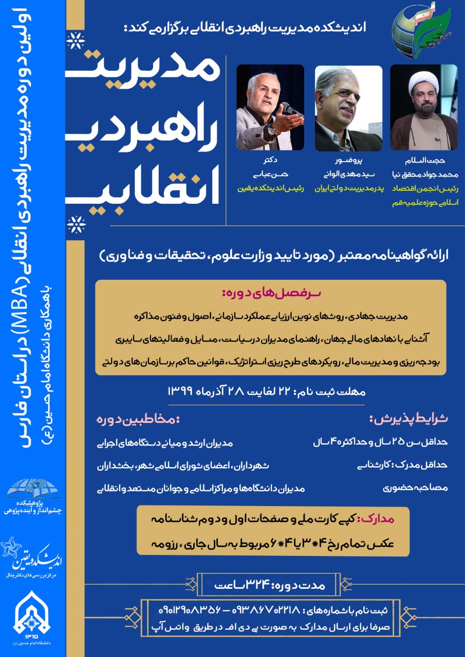 اولین دوره مدیریت راهبردی انقلابی در استان فارس برگزار می‌شود