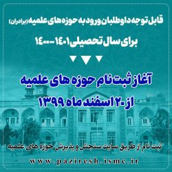 پذیرش حوزه‌های علمیه استان فارس با ظرفیت ۱۲۰۰ طلبه آغاز شد