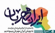 جذب ۱۰۰ هزار حامی در پویش ایران مهربان در استان فارس