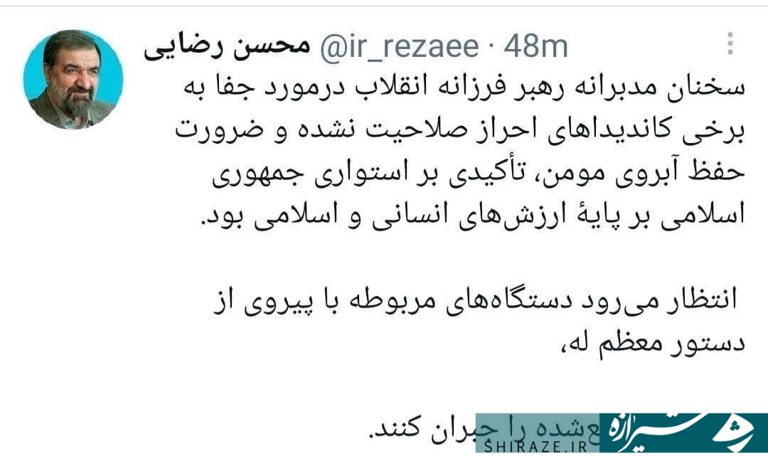 توییت محسن رضایی درباره سخنان امروز رهبر معظم انقلاب: انتظار می‌رود دستگاه‌های مربوطه حقوق تضییع شده را جبران کنند