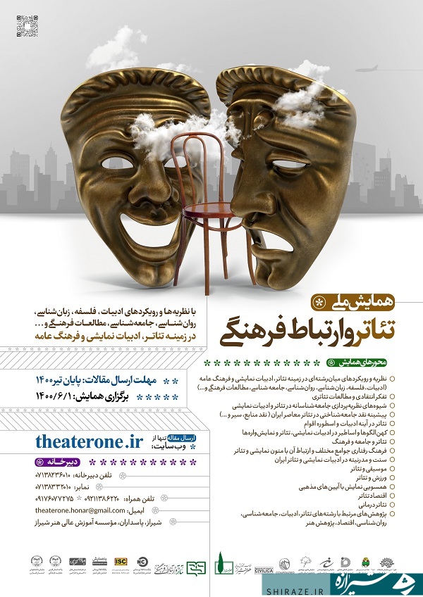 فراخوان نخستین همایش ملی «تئاتر و ارتباط فرهنگی» در فارس اعلام شد