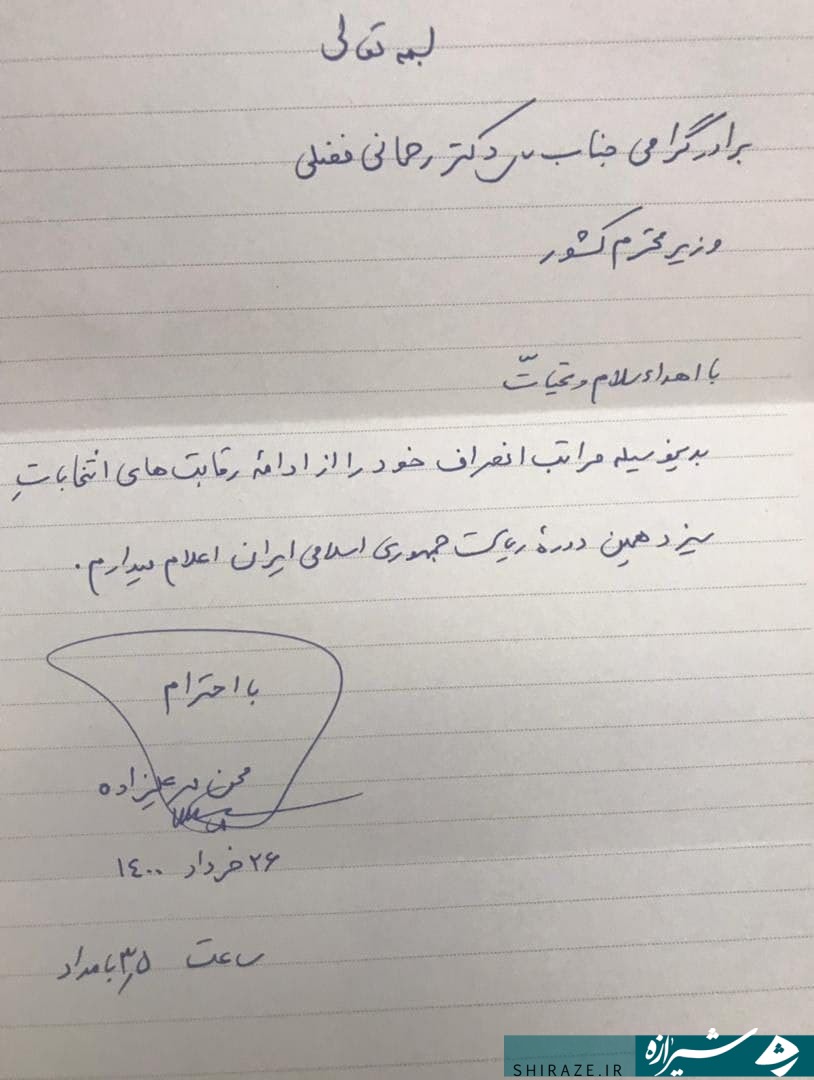 مهرعلیزاده از رقابت در انتخابات ریاست جمهوری انصراف داد + عکس