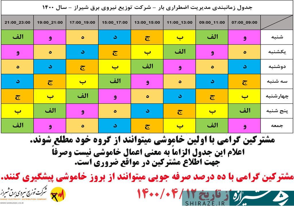 اجرای طرح مدیریت اضطراری بار در شهر شیراز + جدول زمانبندی قطعی برق