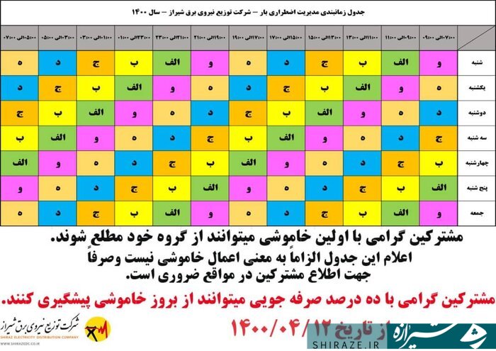 اعلام جدول جدید برنامه قطعی برق در شیراز + عکس