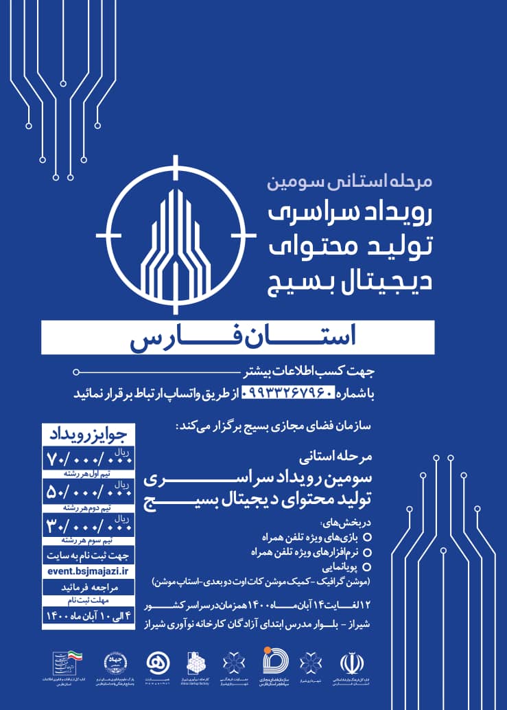 مرحله استانی سومین رویداد تولید محتوای دیجیتال بسیج در فارس برگزار می‎شود