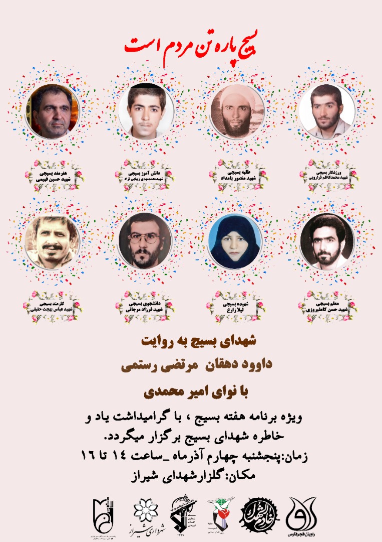 ویژه برنامه گرامیداشت شهدای بسیج در شیراز برگزار می‌شود