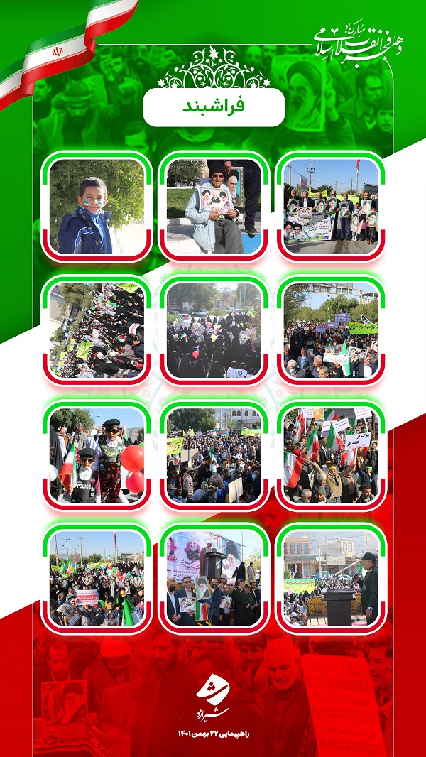 صدای ملت ایران را از شهر فراشبند