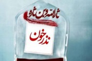 افزایش ۲۹ درصدی اهدا کنندگان خون در فارس
