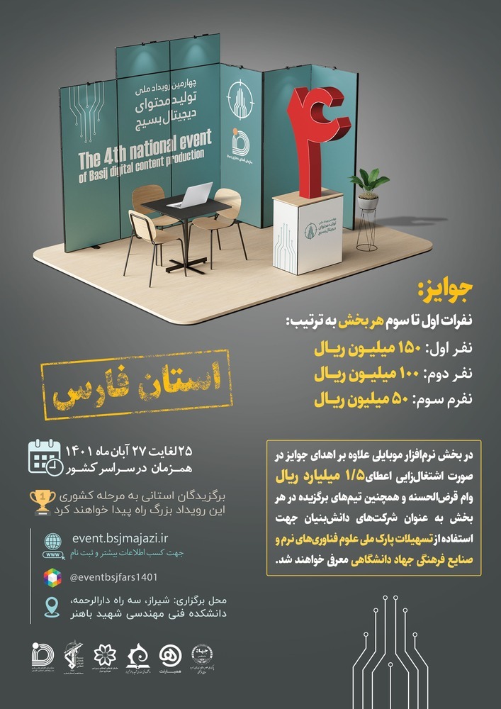 برگزاری چهارمین رویداد تولید محتوای دیجیتال بسیج در استان فارس