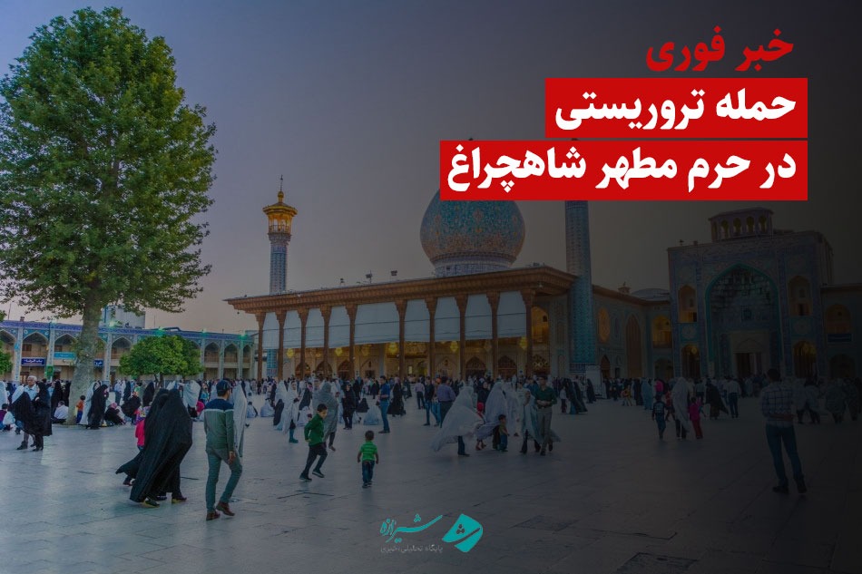 حمله تروریستی- تکفیری در حرم مطهر شاهچراغ شیراز