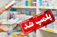 پلمپ یک داروخانه کلینیک ناباروری در شیراز