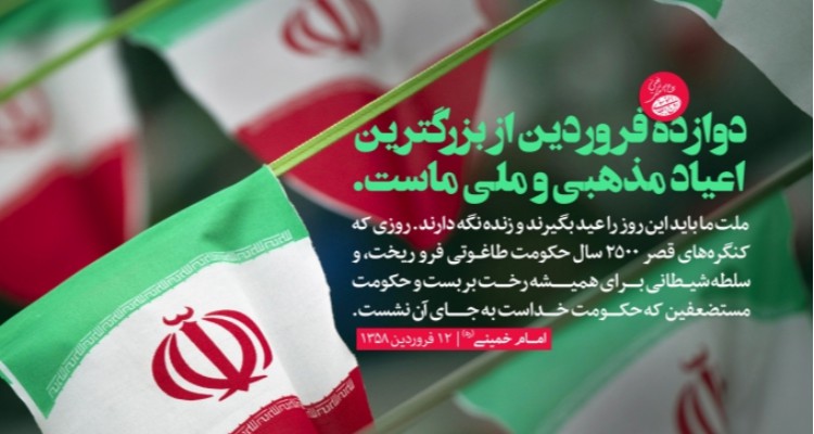 رفراندوم 12 فروردین را از بزرگترین دستاوردهای جمهوری اسلامی است