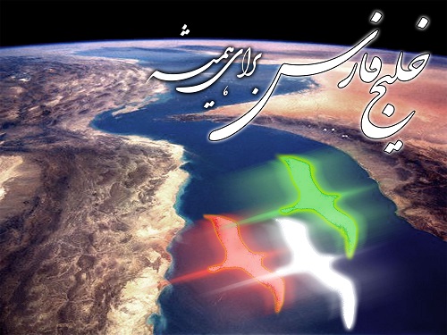 دنیا بداندکه خلیج فارس بنام جمهوری اسلامی ایران تثبیت شده است