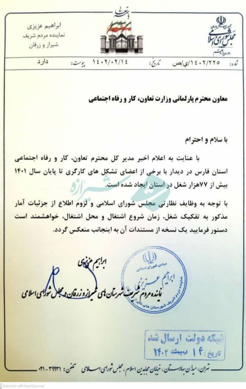 نامه عزیزی به معاون وزیر کار جهت ارائه مستندات آمار اشتغال ۷۷هزار نفری در فارس