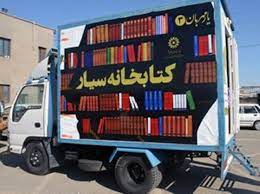 ۴ شهرستان فارس صاحب کتابخانه سیار شدند