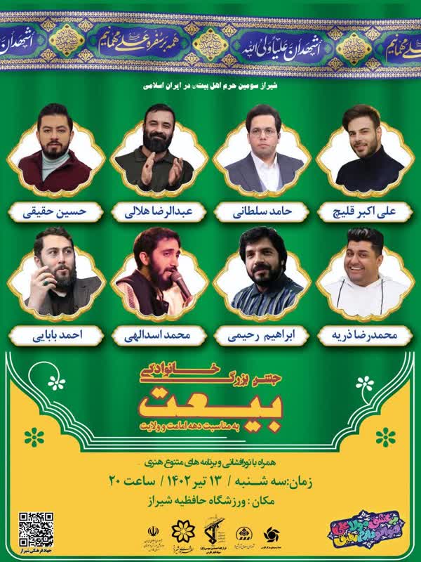 جشن خانوادگی «بیعت» در ورزشگاه حافظیه شیراز برگزار می‌شود