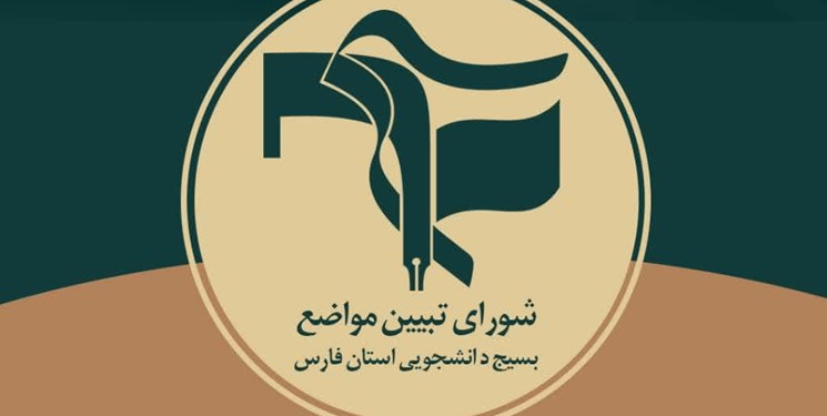 نامه شورای تبیین مواضع بسیج دانشجویی به دادستان مرکزاستان فارس
