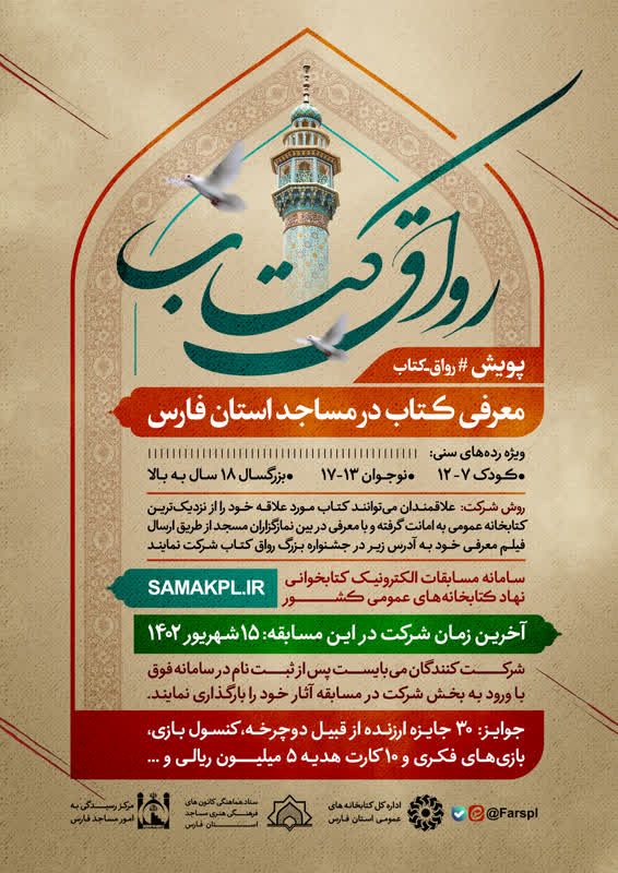 پویش «رواق کتاب» ویژه مساجد در فارس