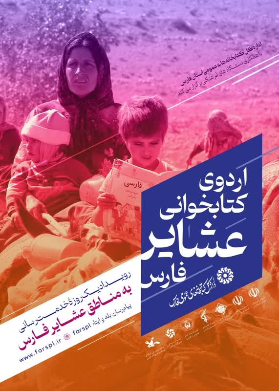 اردوی کتابخوانی عشایر در فارس