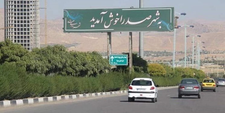 ‌راه‌اندازی مسیر جدید صدرا به سمت شیراز
