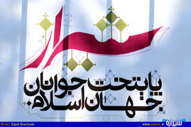 برافراشته شدن پرچم پایتخت جوانان جهان اسلام در شیراز