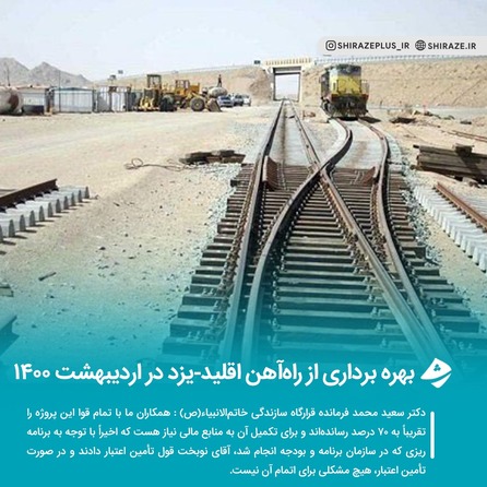 بهره برداری از راه آهن اقلید-یزد در اردیبهشت 1400