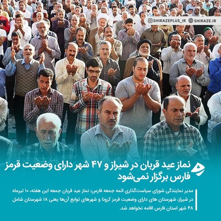 نماز عید قربان در شیراز و 47 شهر دارای وضعیت قرمز فارس برگزار نمی شود