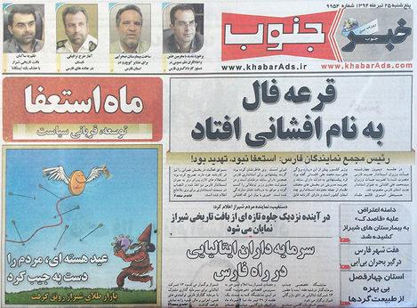 تیتر روزنامه‌های استان پس از انتخاب افشانی