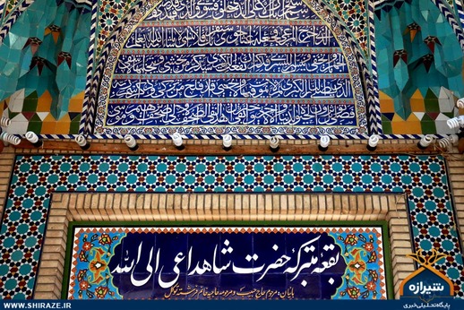 بقعه متبرکه «شاهداعی‌ الله» در شیراز
