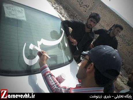 شعار نویسی محرم بر روی ماشین در روستای زیراب شهرستان زرین دشت