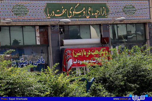 بازار ماهی فروشان شیراز