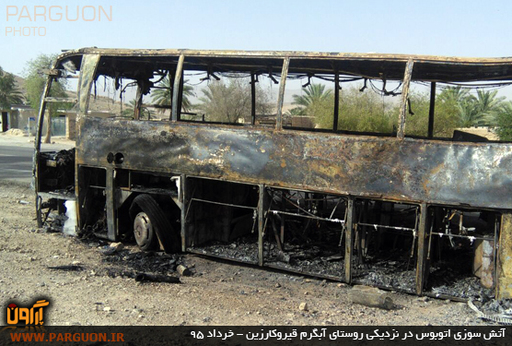 اتوبوس مسافربری لامرد-شیراز نزدیک روستای آبگرم در آتش سوخت.