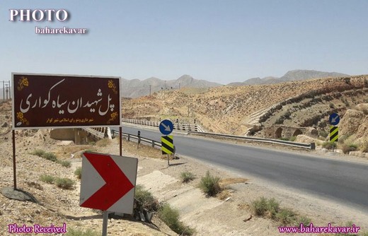 نامگذاری پل ورودی شهر کوار به نام شهیدان سیاه کواری
