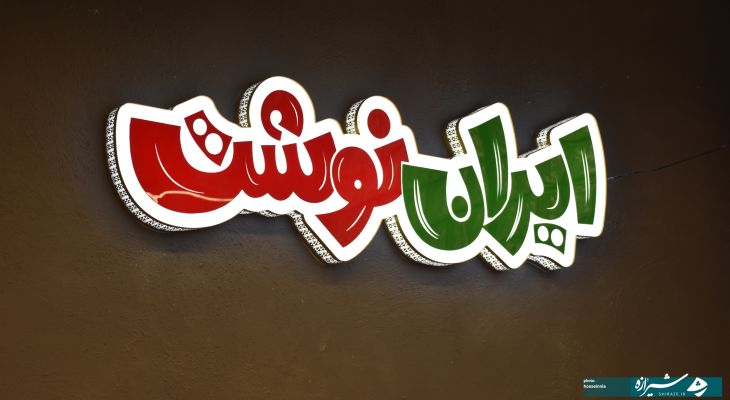نمایشگاه نوشت‌افزار «ایران نوشت» در شیراز افتتاح شد