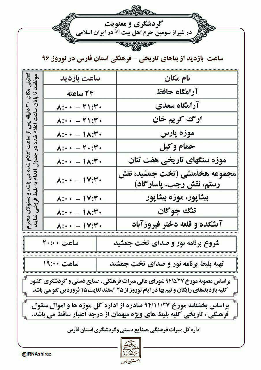 افزایش ساعات بازدید اماکن گردشگری در فارس + جدول بازدید