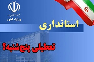 باری دیگر؛ پیشنهاد تعطیلی پنجشنبه ها در شیراز