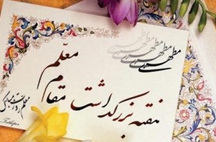 تقدیر از 750 معلم برگزیده و نمونه در هفته معلم