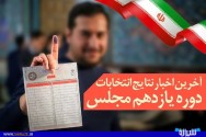 آخرین نتایج شمارش آراء انتخابات یازدهمین دوره مجلس شورای اسلامی در استان فارس+اسامی و گرایش