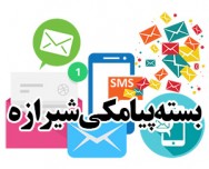 بسته پیامکی روزانه شیرازه؛