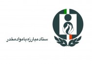 جوابیه شورای هماهنگی مبارزه با مواد مخدر استان فارس به مطلب شیرازه