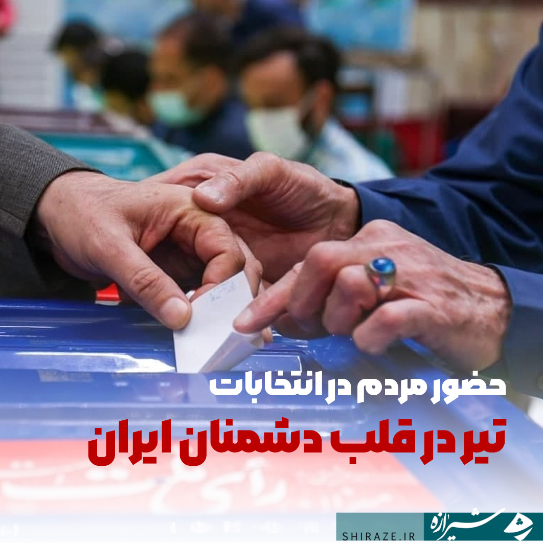 حضور مردم در انتخابات تیری بر قلب دشمننان ایران خواهد بود